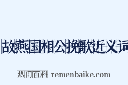 故燕国相公挽歌近义词是什么意思的图片